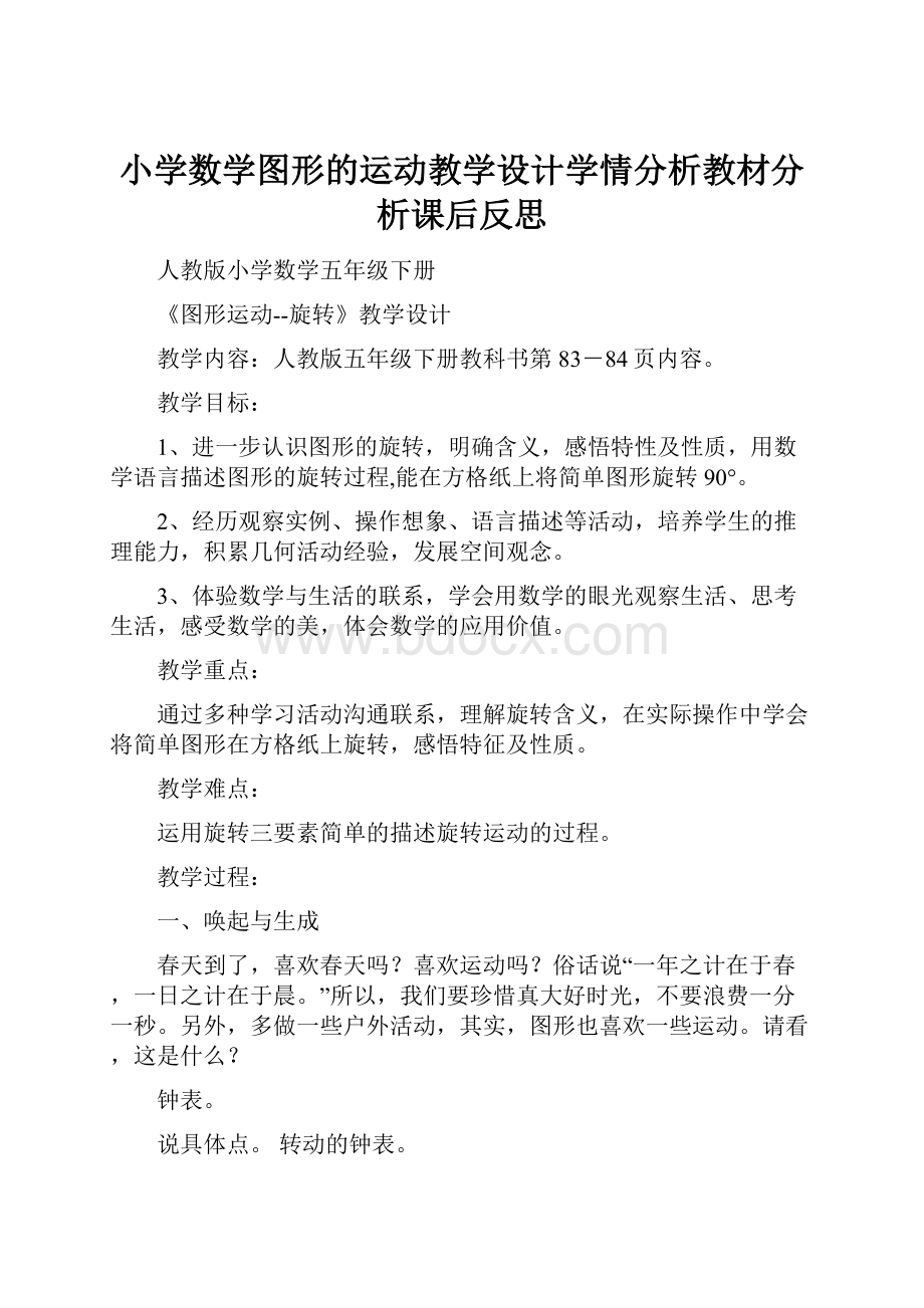 小学数学图形的运动教学设计学情分析教材分析课后反思.docx_第1页