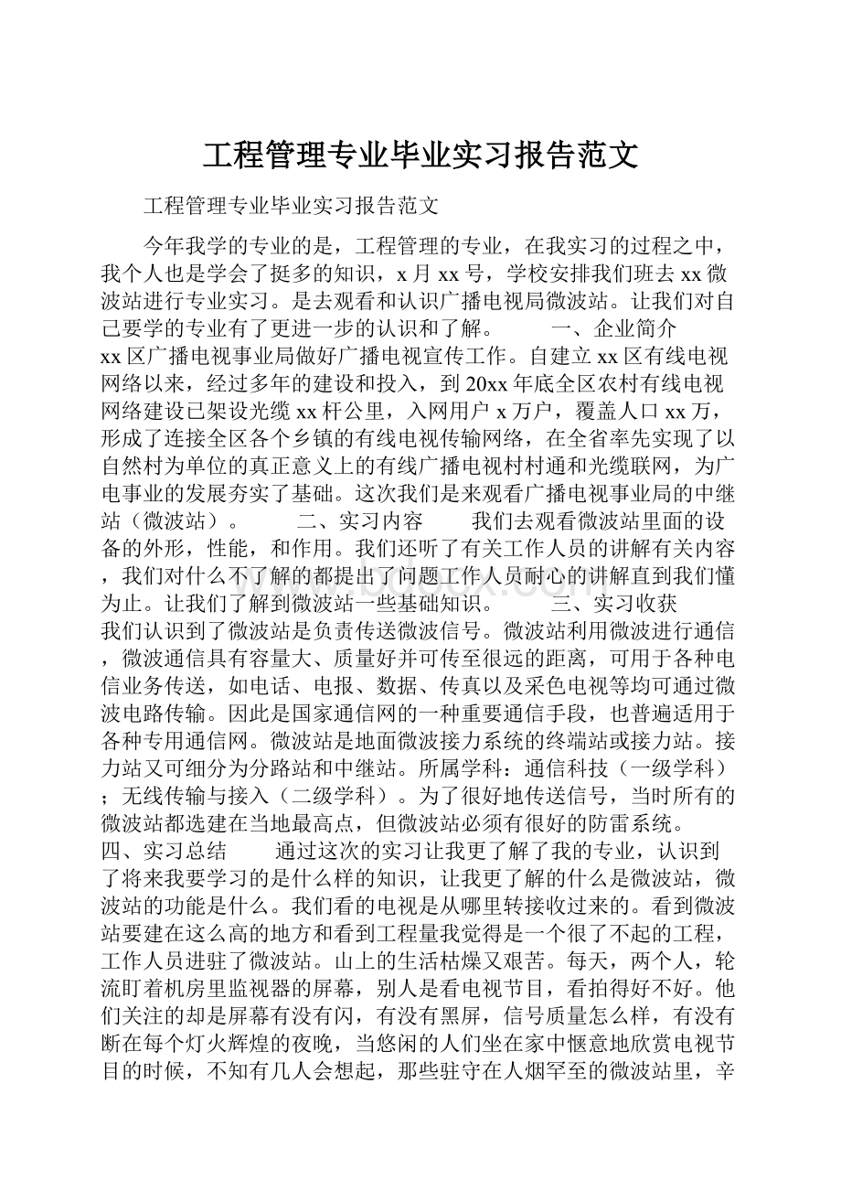 工程管理专业毕业实习报告范文.docx_第1页