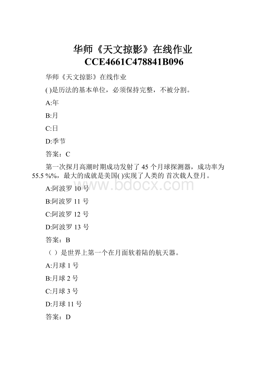 华师《天文掠影》在线作业CCE4661C478841B096.docx_第1页