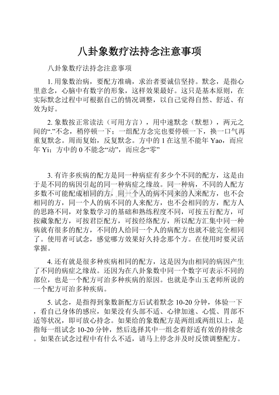 八卦象数疗法持念注意事项.docx