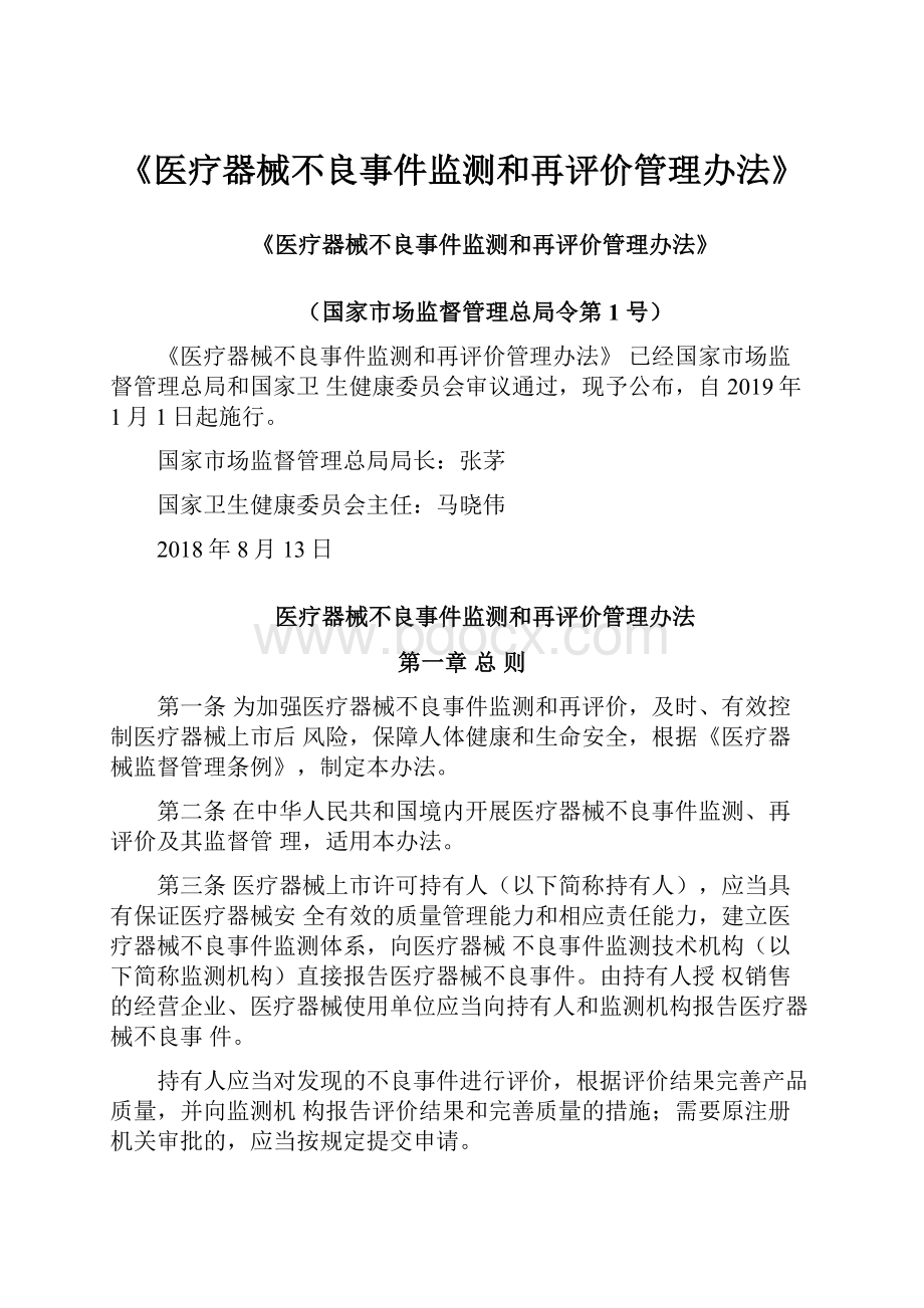 《医疗器械不良事件监测和再评价管理办法》.docx