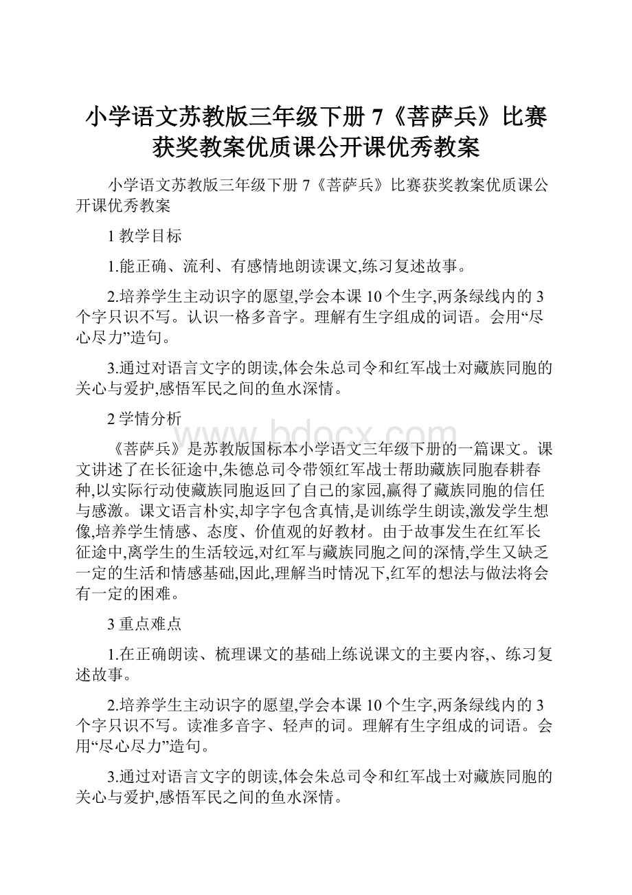 小学语文苏教版三年级下册7《菩萨兵》比赛获奖教案优质课公开课优秀教案.docx_第1页