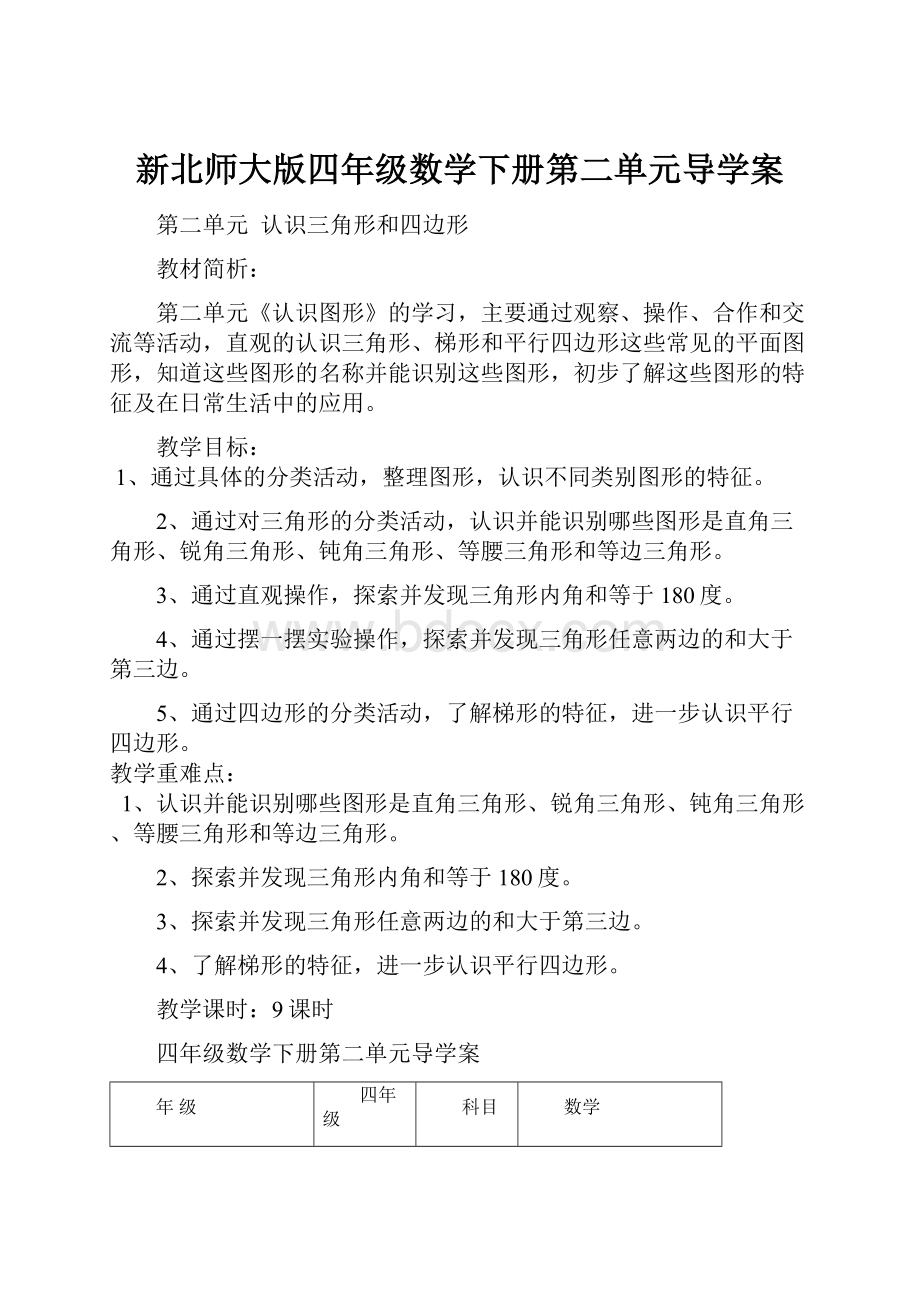 新北师大版四年级数学下册第二单元导学案.docx