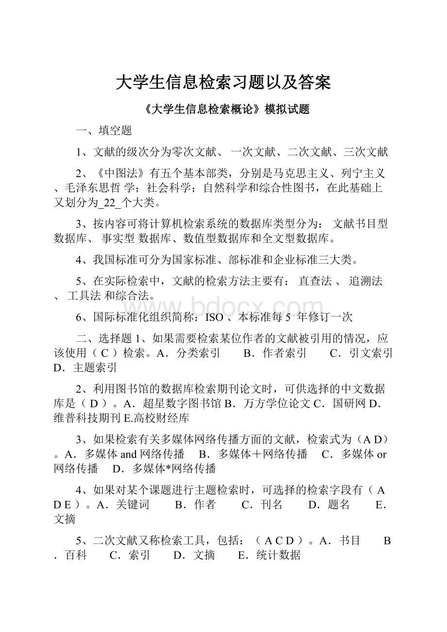 大学生信息检索习题以及答案.docx_第1页