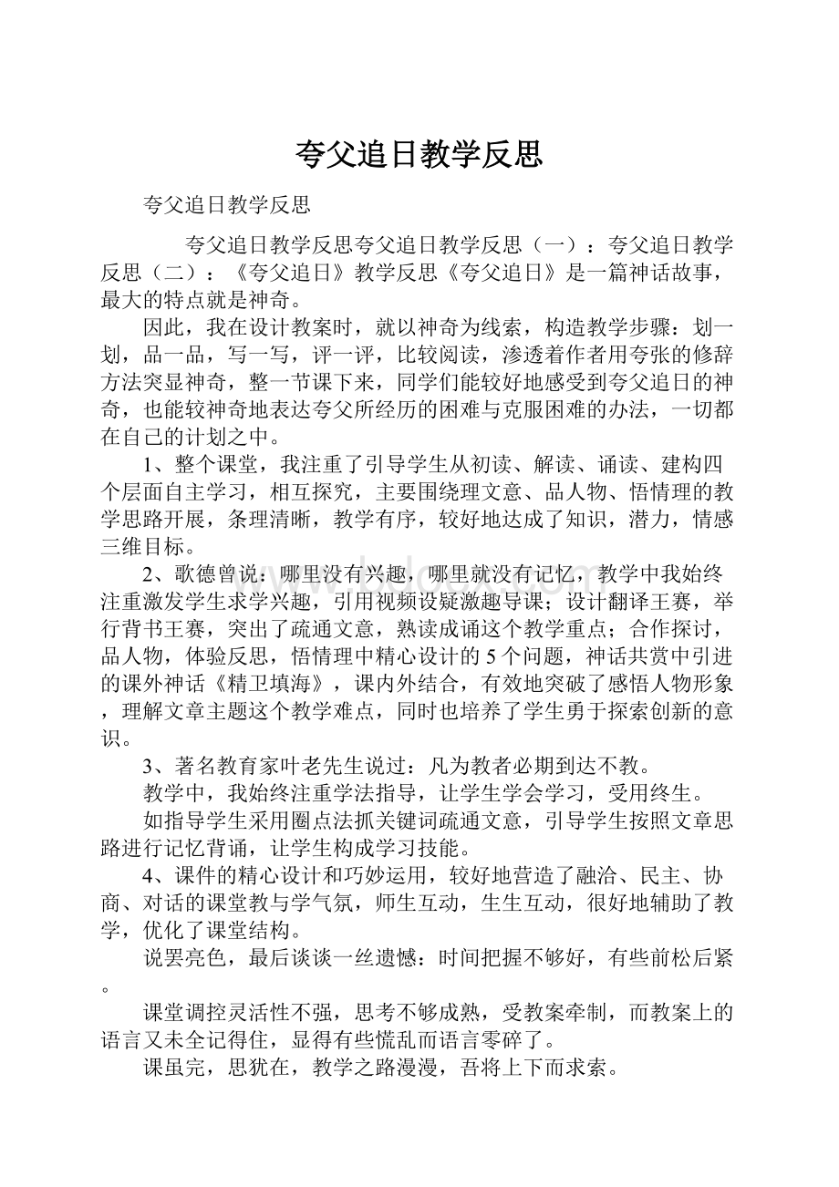 夸父追日教学反思.docx