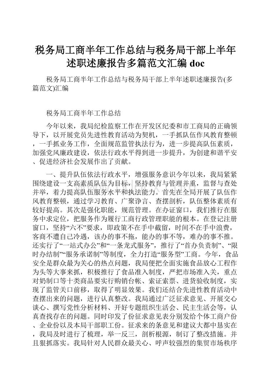 税务局工商半年工作总结与税务局干部上半年述职述廉报告多篇范文汇编doc.docx_第1页