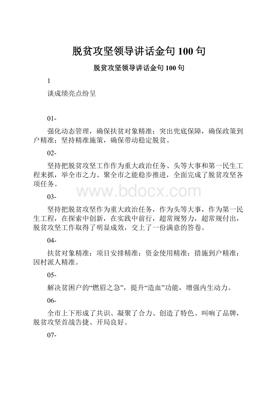 脱贫攻坚领导讲话金句100句.docx