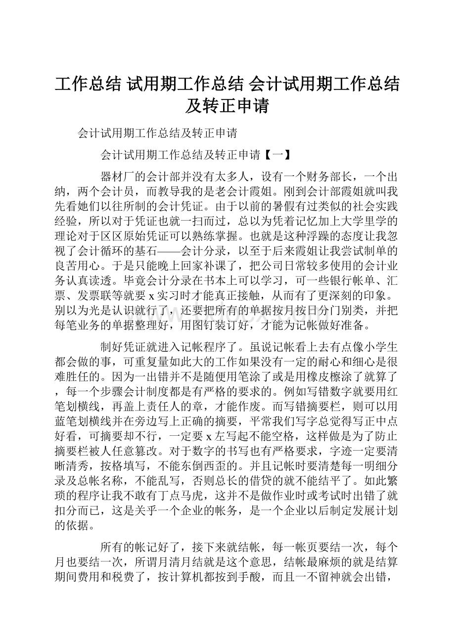 工作总结 试用期工作总结 会计试用期工作总结及转正申请.docx_第1页