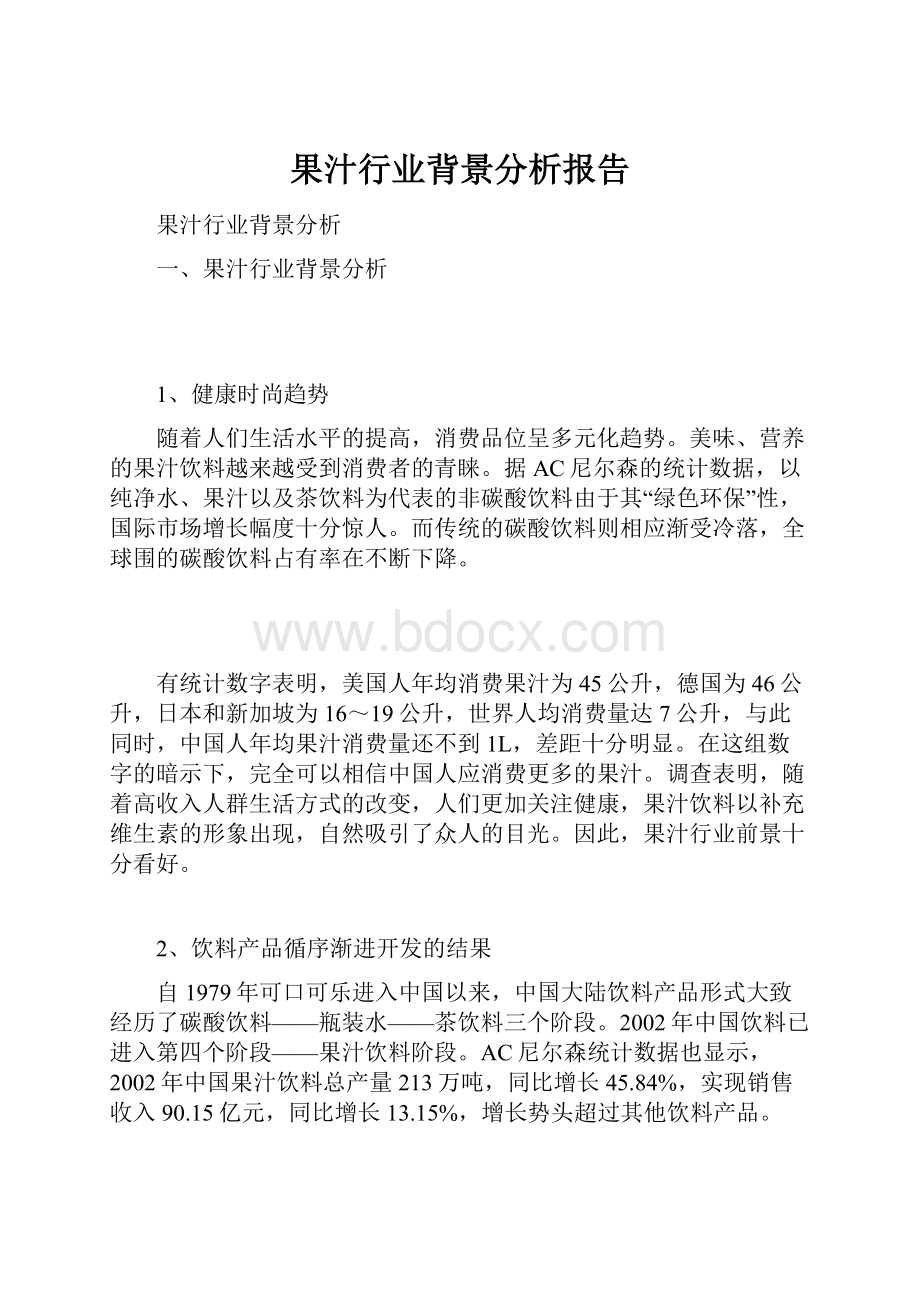 果汁行业背景分析报告.docx