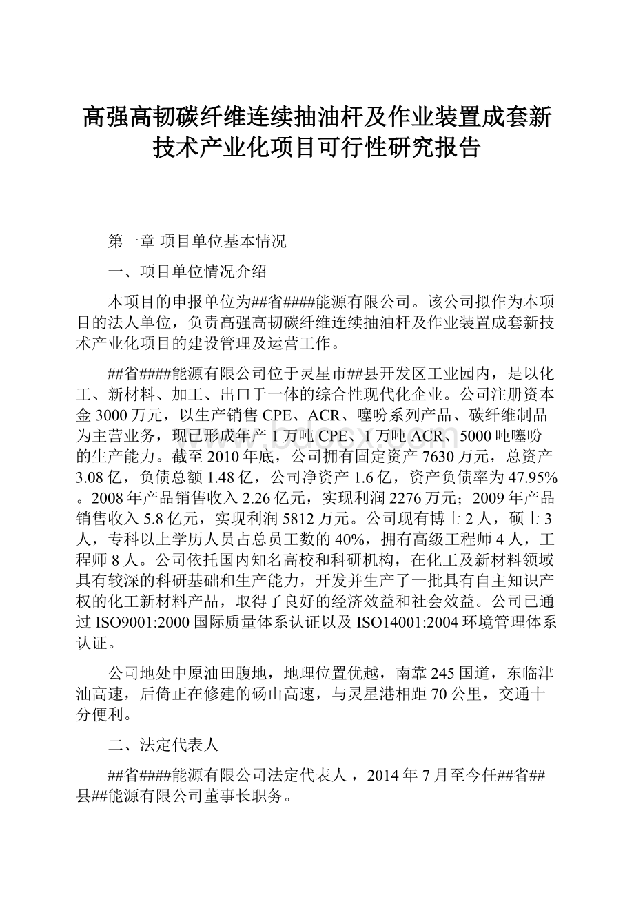 高强高韧碳纤维连续抽油杆及作业装置成套新技术产业化项目可行性研究报告.docx_第1页