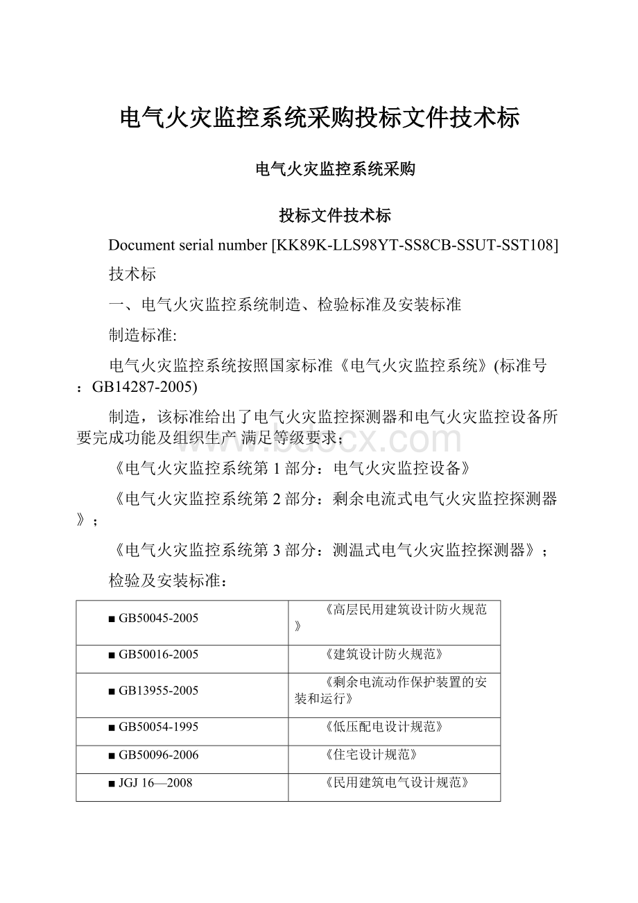 电气火灾监控系统采购投标文件技术标.docx_第1页