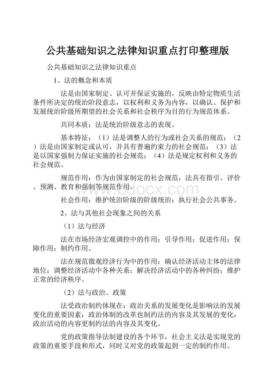 公共基础知识之法律知识重点打印整理版.docx