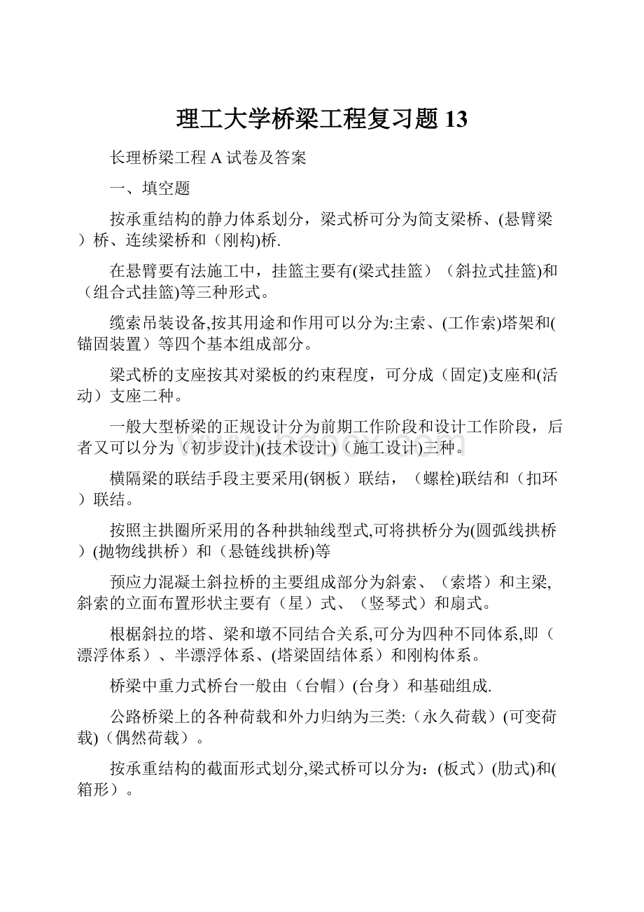 理工大学桥梁工程复习题13.docx