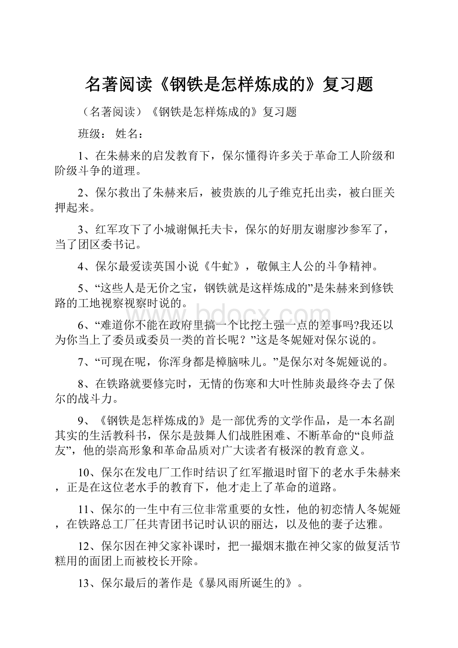 名著阅读《钢铁是怎样炼成的》复习题.docx