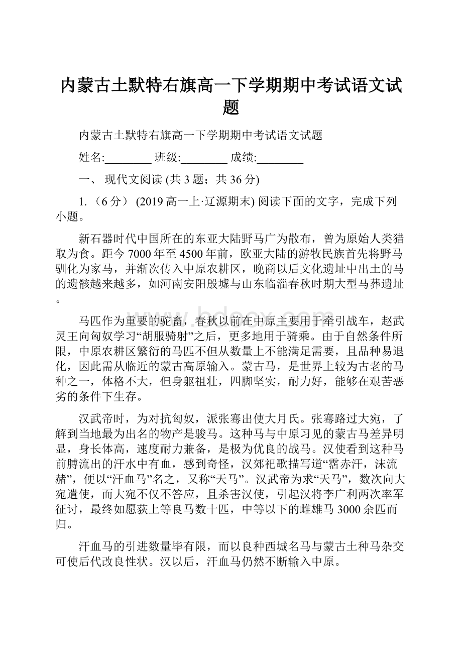 内蒙古土默特右旗高一下学期期中考试语文试题.docx