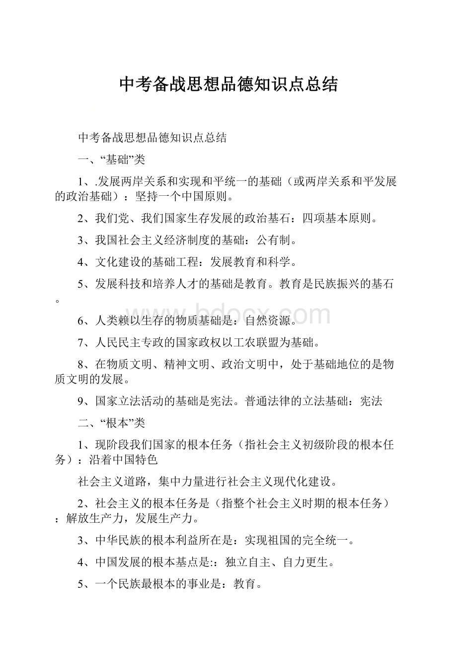 中考备战思想品德知识点总结.docx