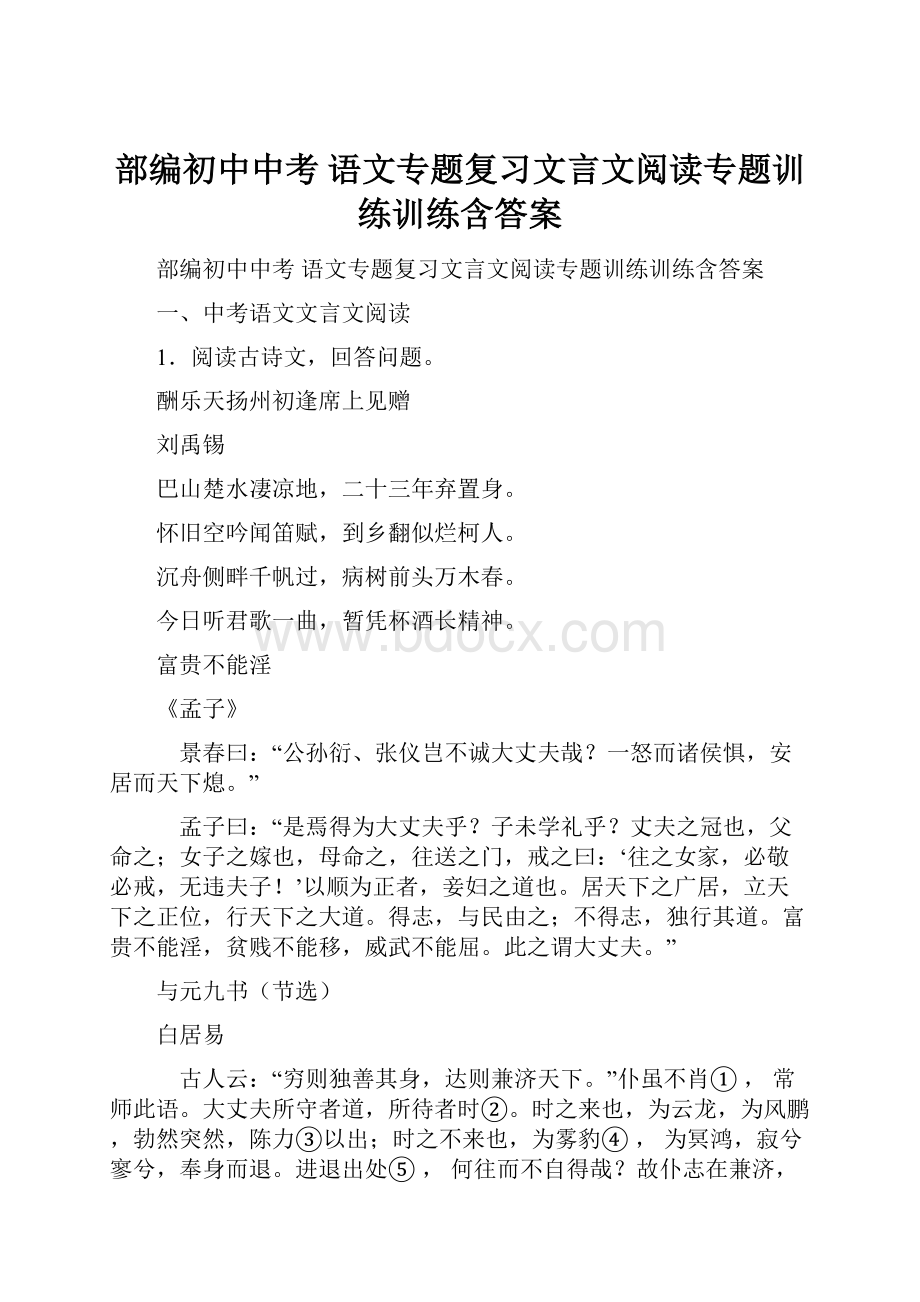 部编初中中考 语文专题复习文言文阅读专题训练训练含答案.docx