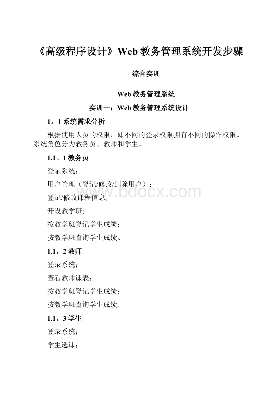 《高级程序设计》Web教务管理系统开发步骤.docx