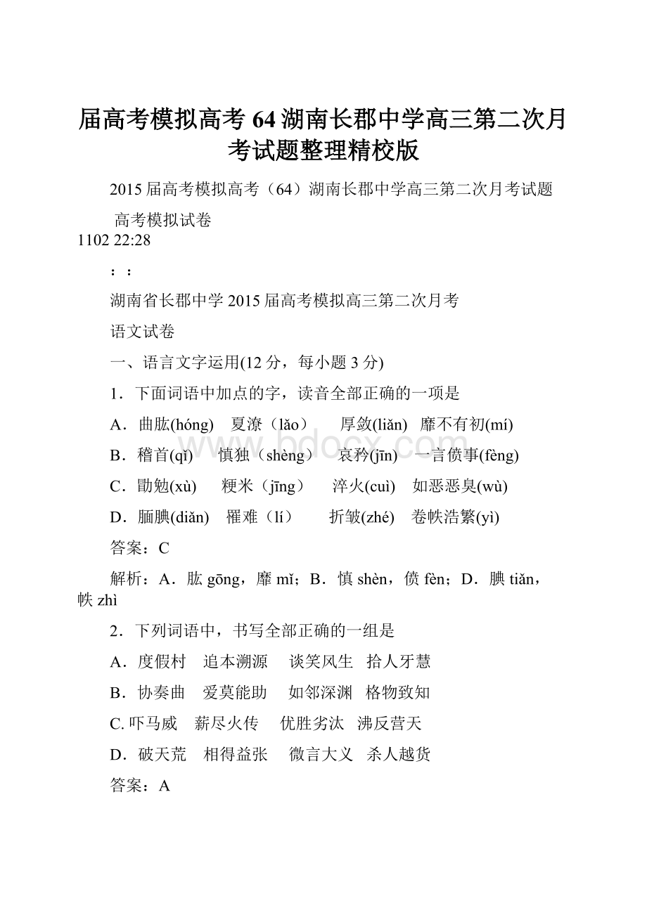 届高考模拟高考64湖南长郡中学高三第二次月考试题整理精校版.docx