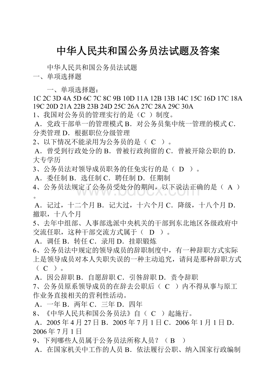 中华人民共和国公务员法试题及答案.docx_第1页