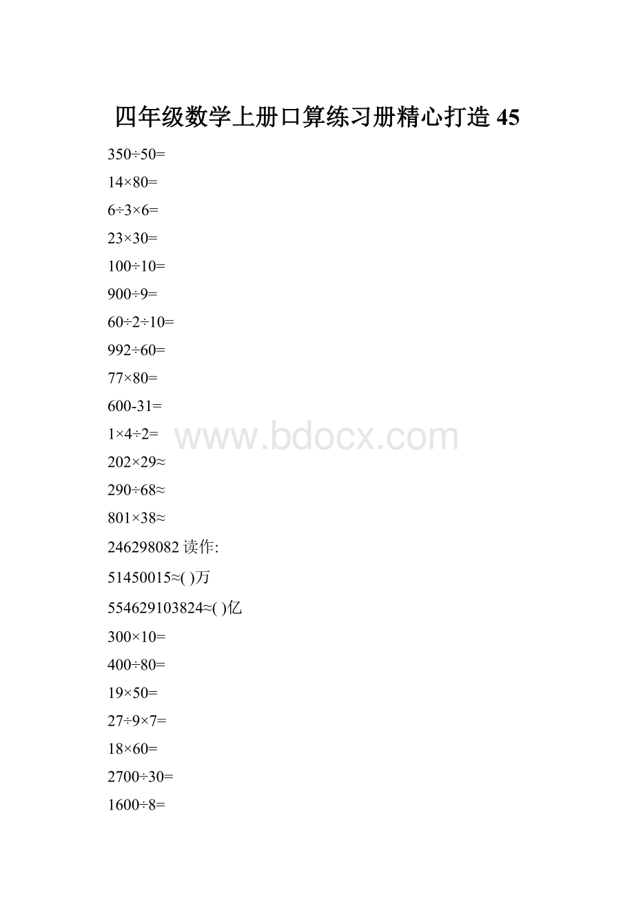 四年级数学上册口算练习册精心打造45.docx