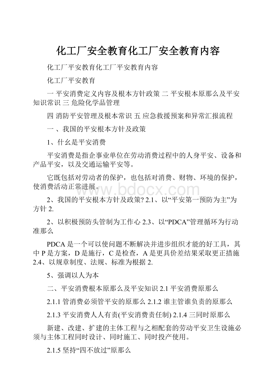 化工厂安全教育化工厂安全教育内容.docx