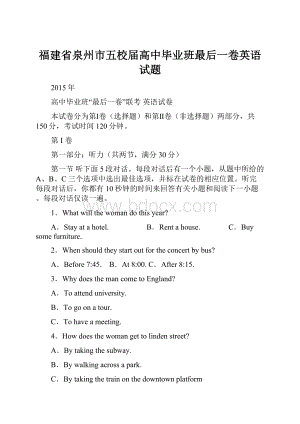 福建省泉州市五校届高中毕业班最后一卷英语试题.docx