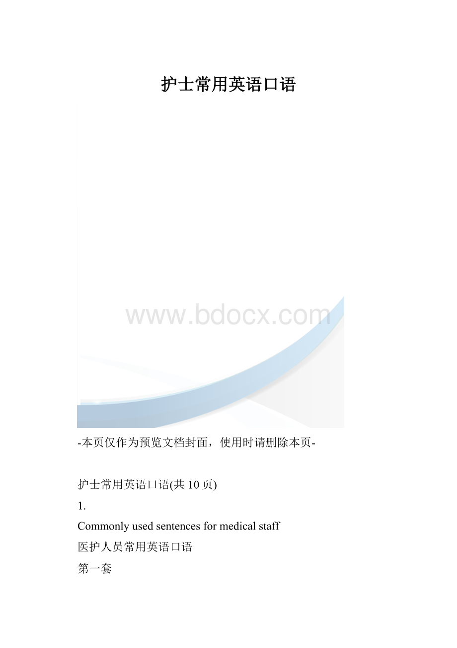 护士常用英语口语.docx_第1页