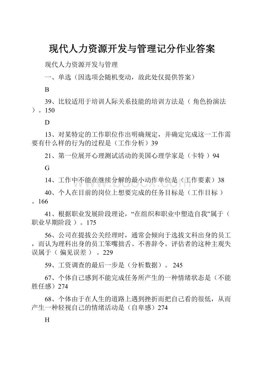 现代人力资源开发与管理记分作业答案.docx