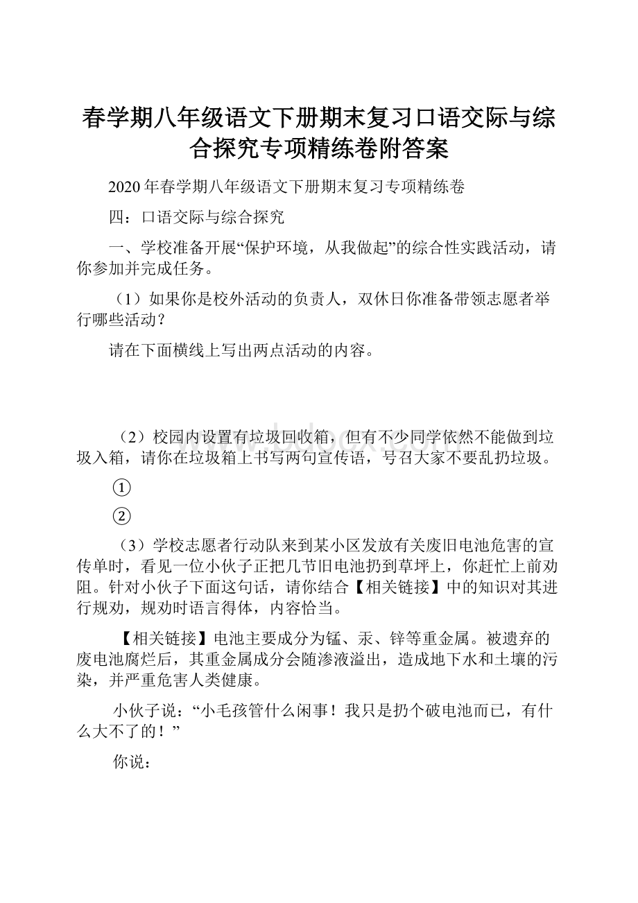 春学期八年级语文下册期末复习口语交际与综合探究专项精练卷附答案.docx