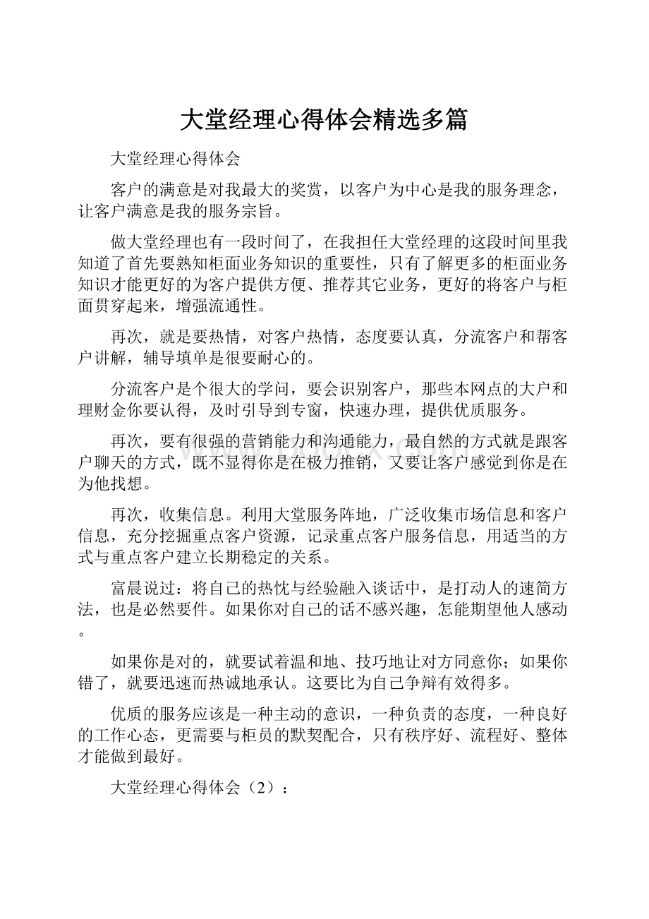 大堂经理心得体会精选多篇.docx