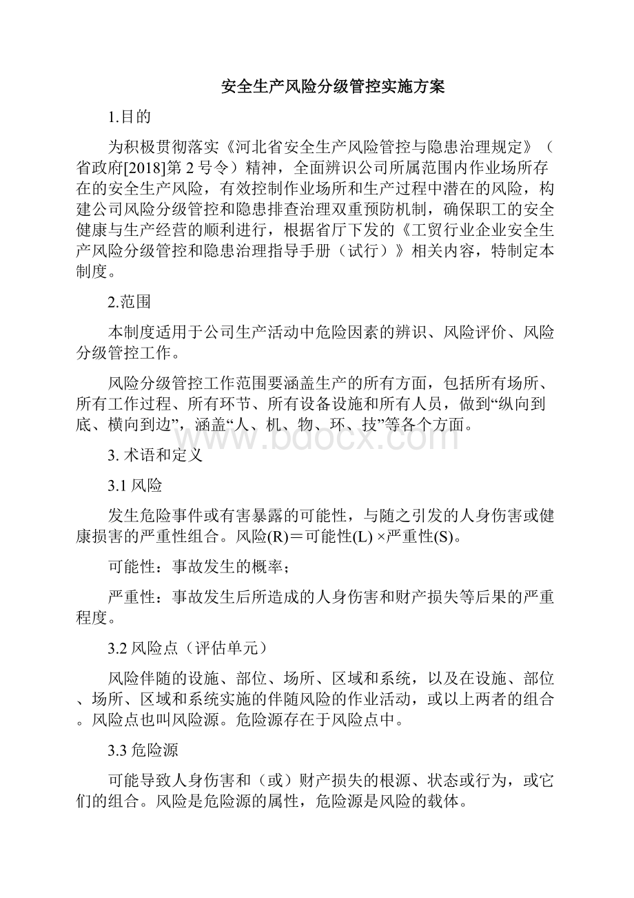 工贸行业企业双控建设工作手册.docx_第3页