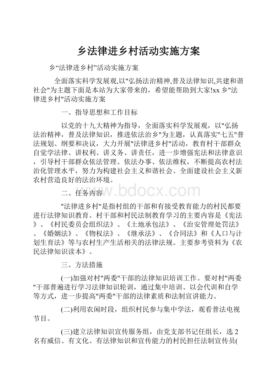 乡法律进乡村活动实施方案.docx