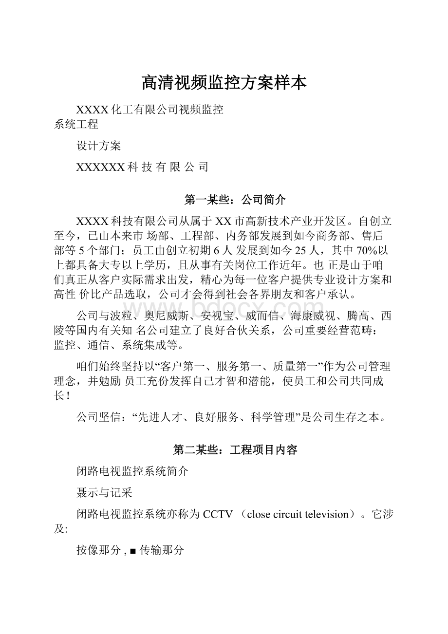 高清视频监控方案样本.docx