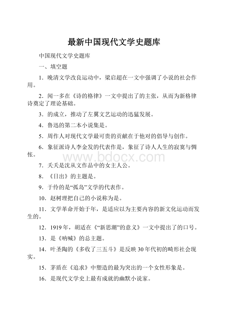 最新中国现代文学史题库.docx_第1页