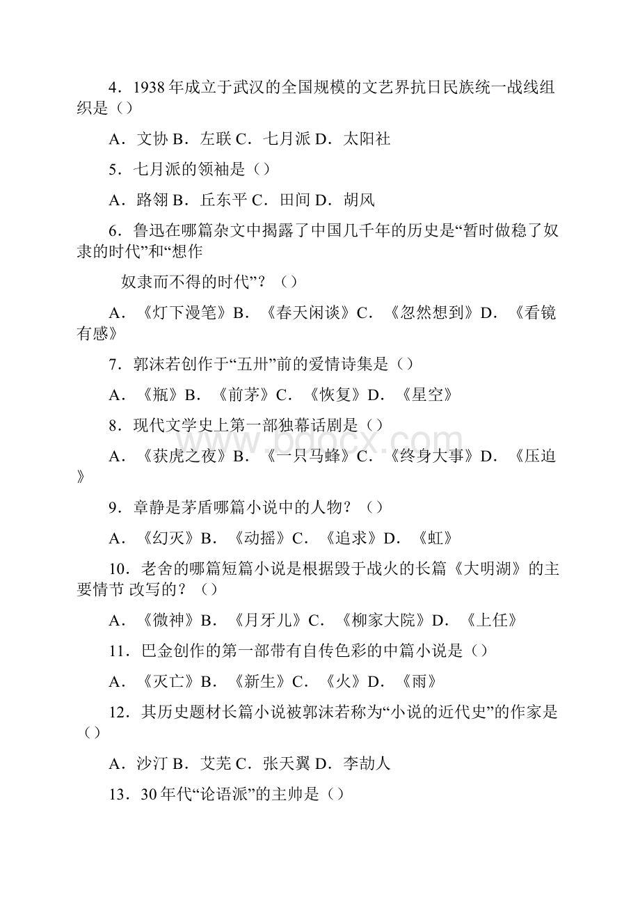 最新中国现代文学史题库.docx_第3页