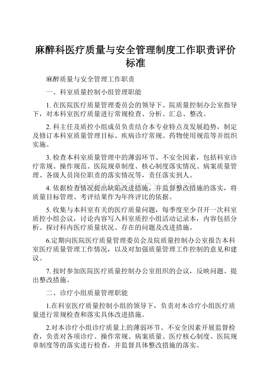 麻醉科医疗质量与安全管理制度工作职责评价标准.docx