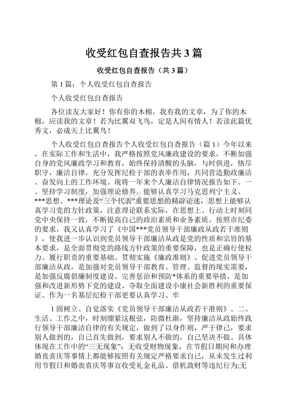 收受红包自查报告共3篇.docx