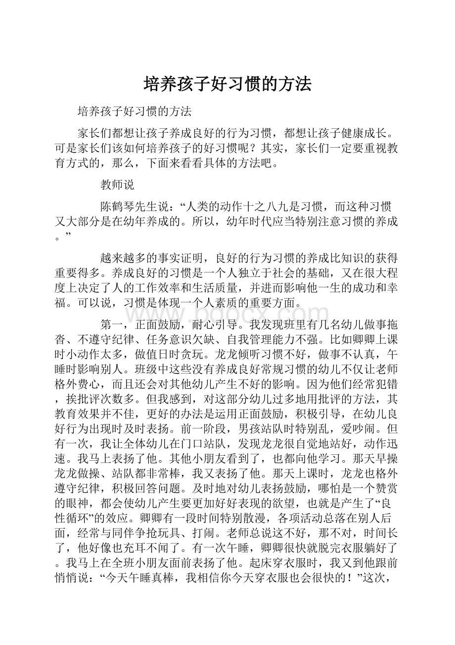 培养孩子好习惯的方法.docx