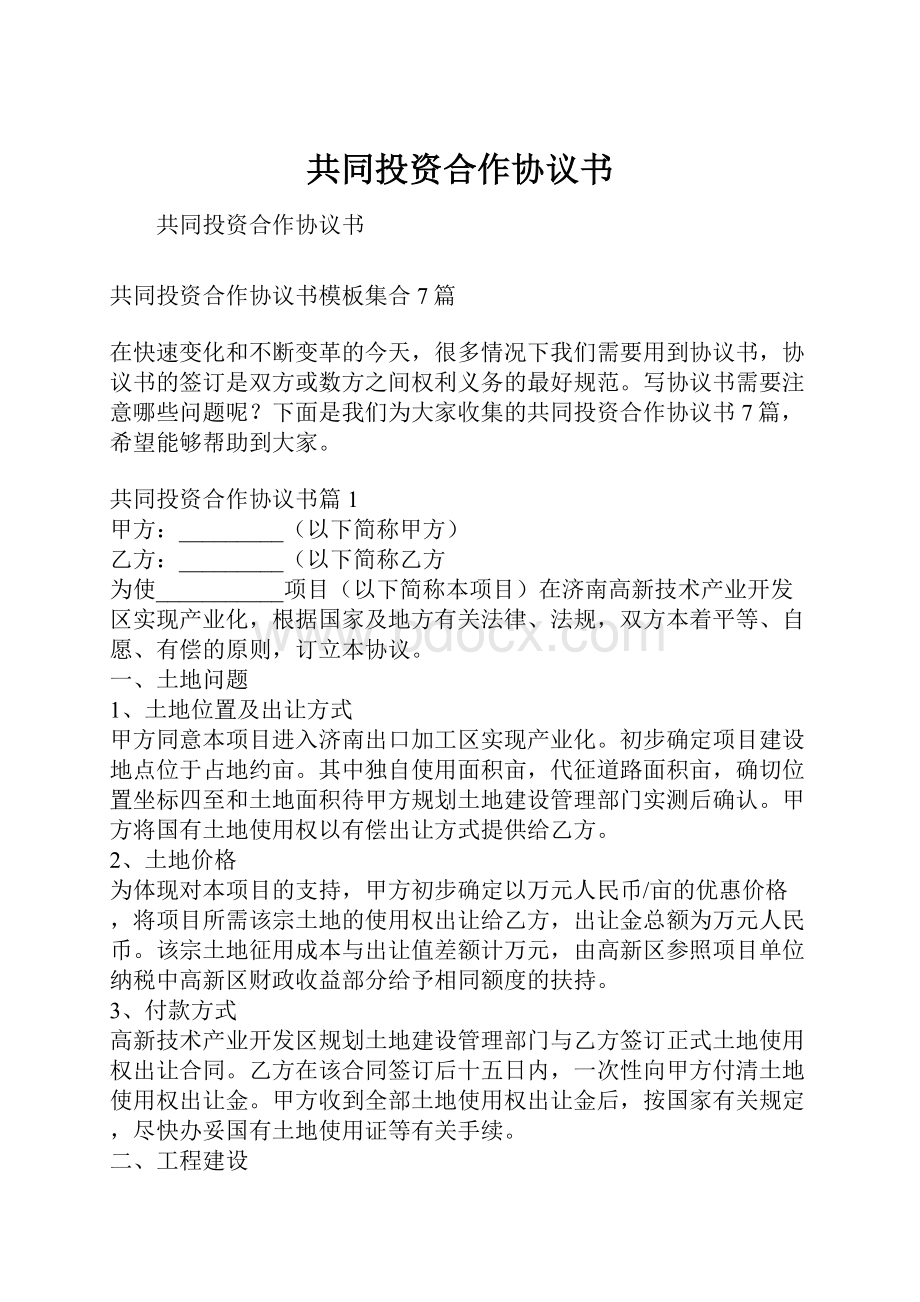 共同投资合作协议书.docx_第1页