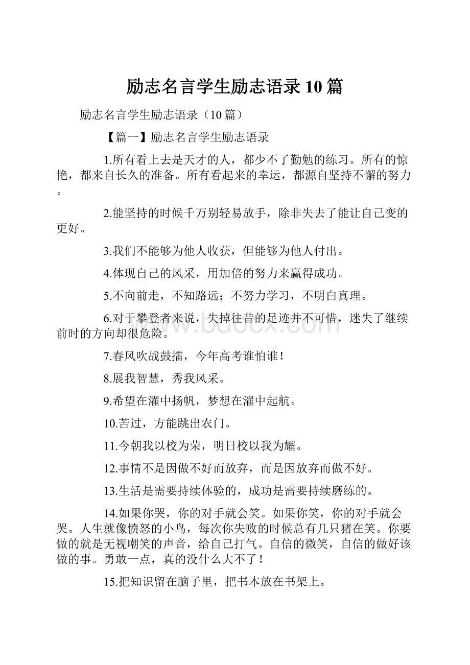 励志名言学生励志语录10篇.docx