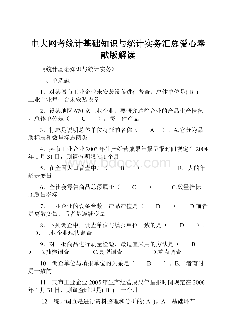 电大网考统计基础知识与统计实务汇总爱心奉献版解读.docx_第1页