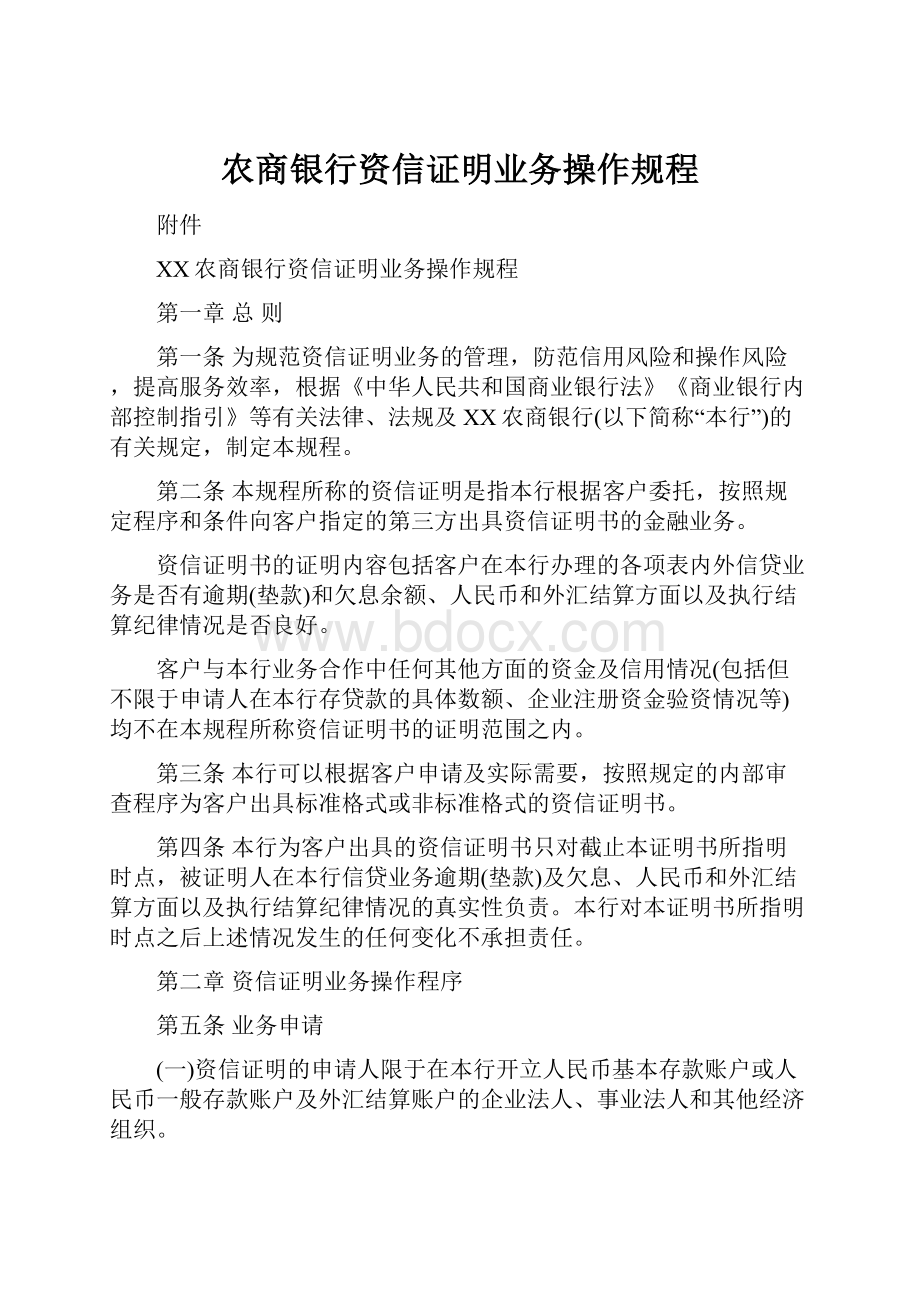 农商银行资信证明业务操作规程.docx