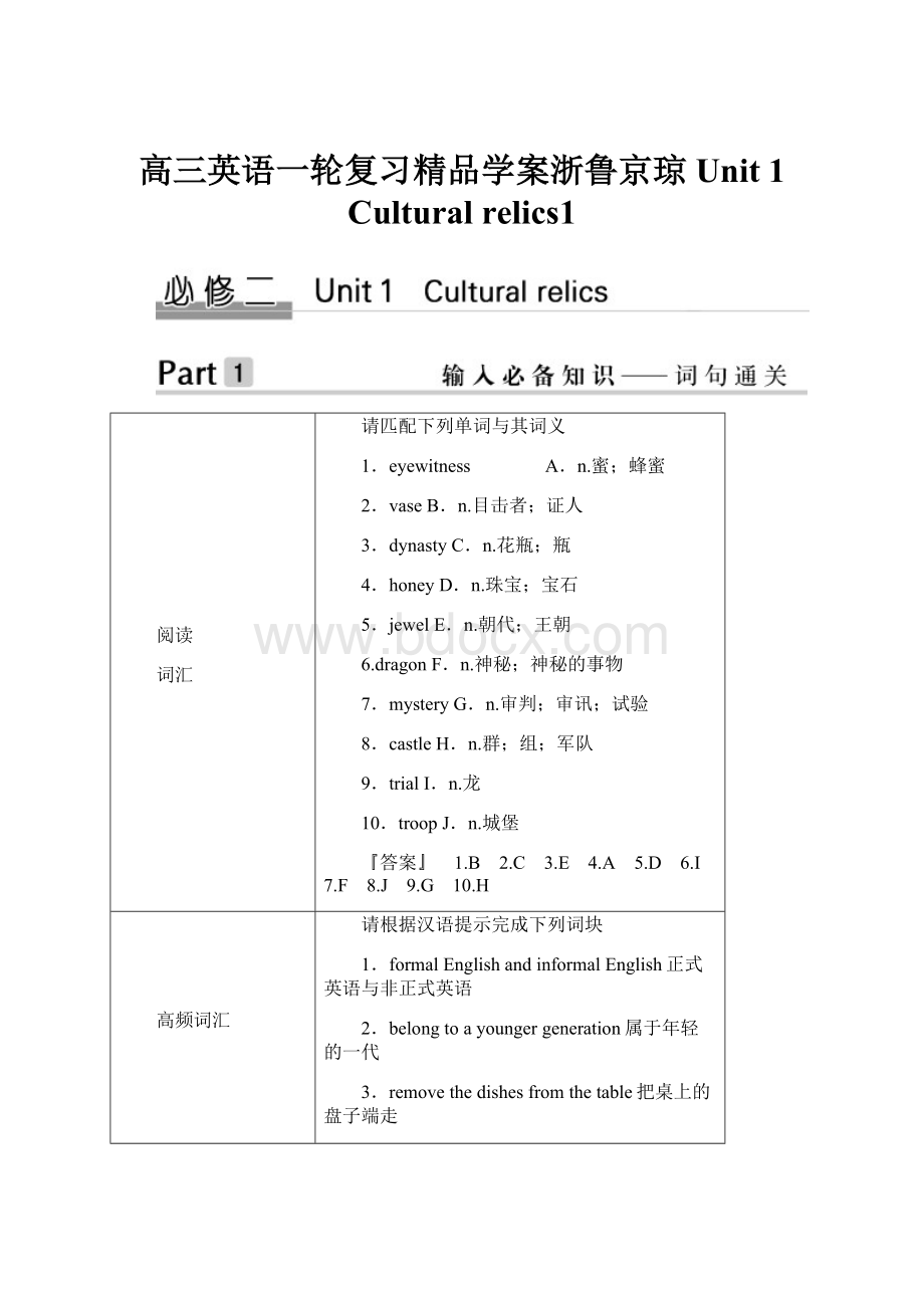 高三英语一轮复习精品学案浙鲁京琼Unit 1 Cultural relics1.docx