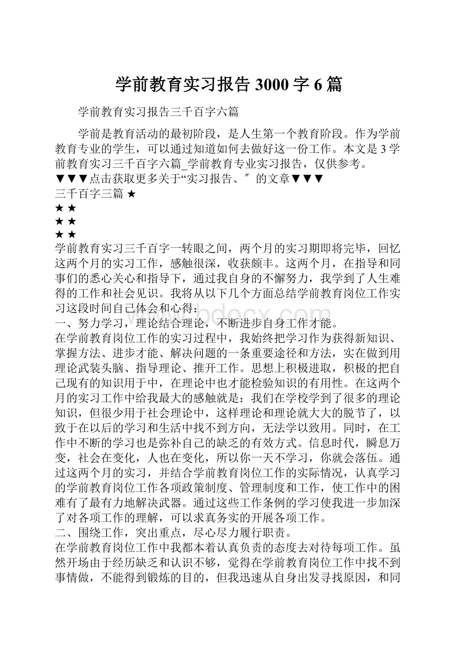 学前教育实习报告3000字6篇.docx