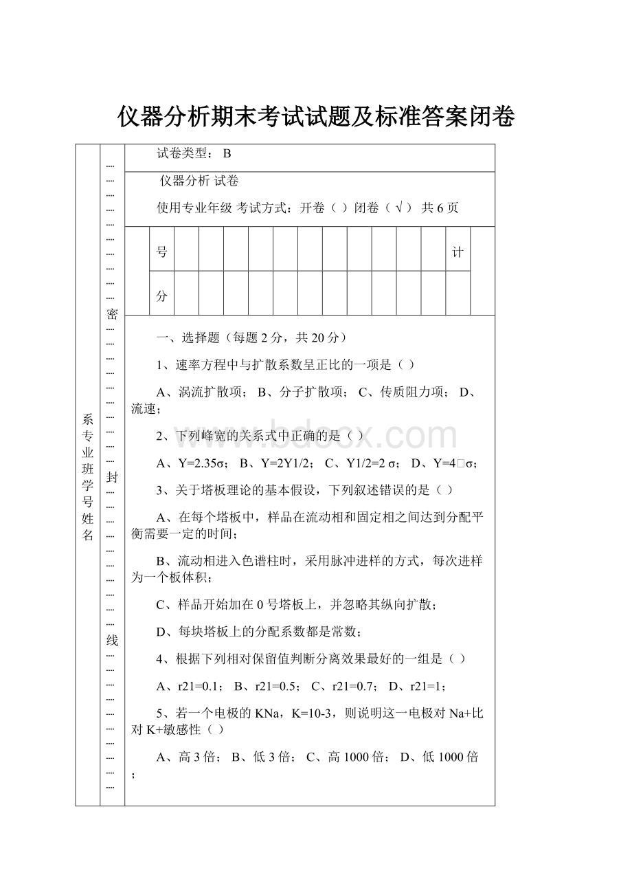 仪器分析期末考试试题及标准答案闭卷.docx_第1页