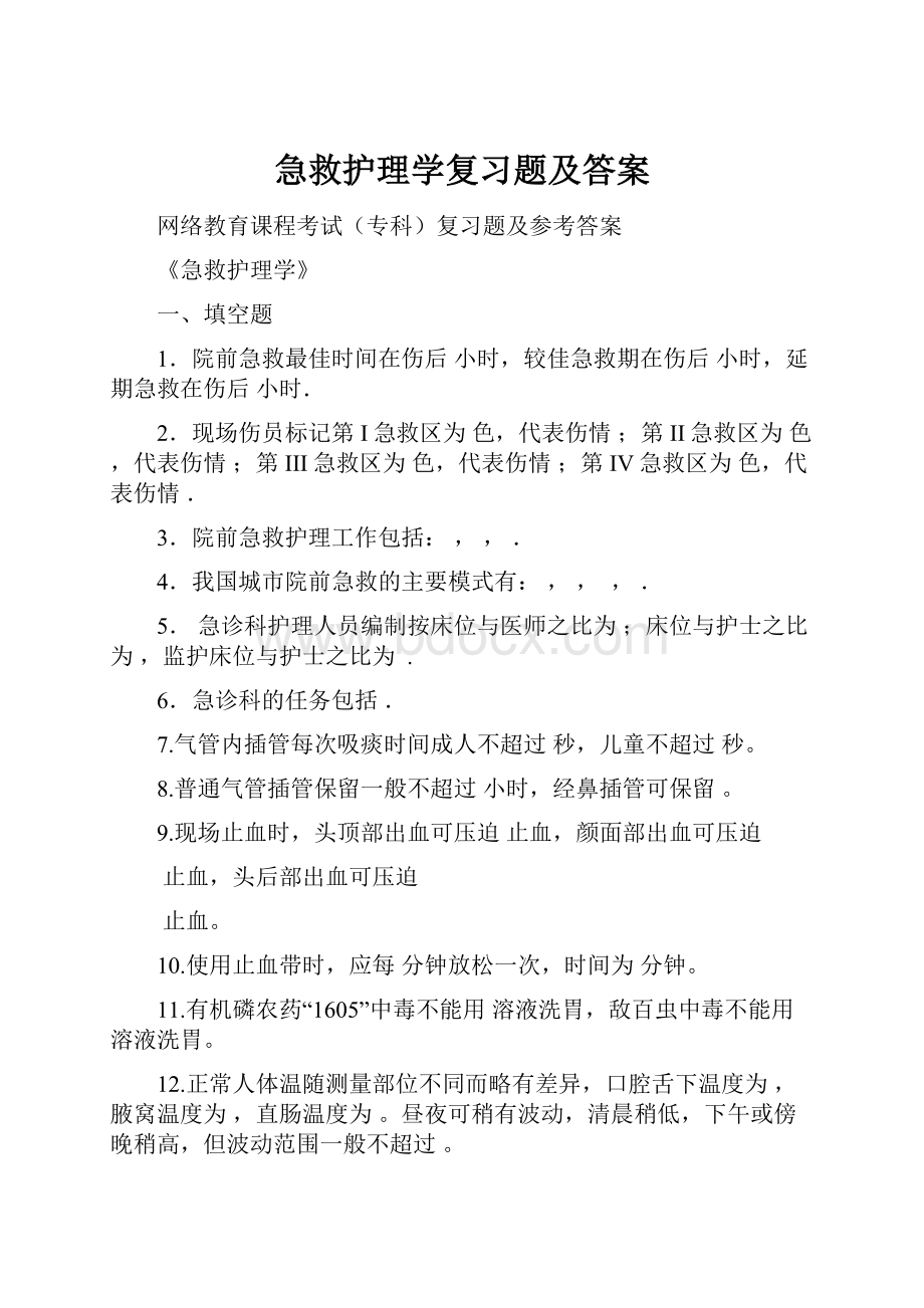 急救护理学复习题及答案.docx