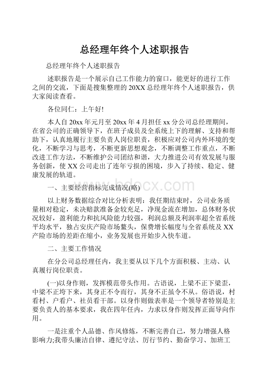 总经理年终个人述职报告.docx_第1页