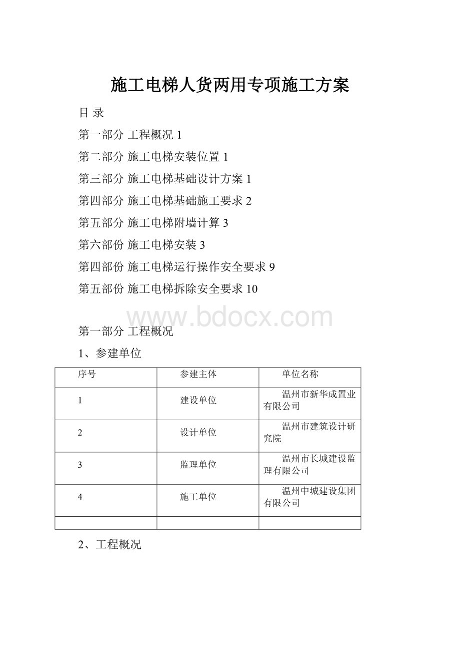 施工电梯人货两用专项施工方案.docx