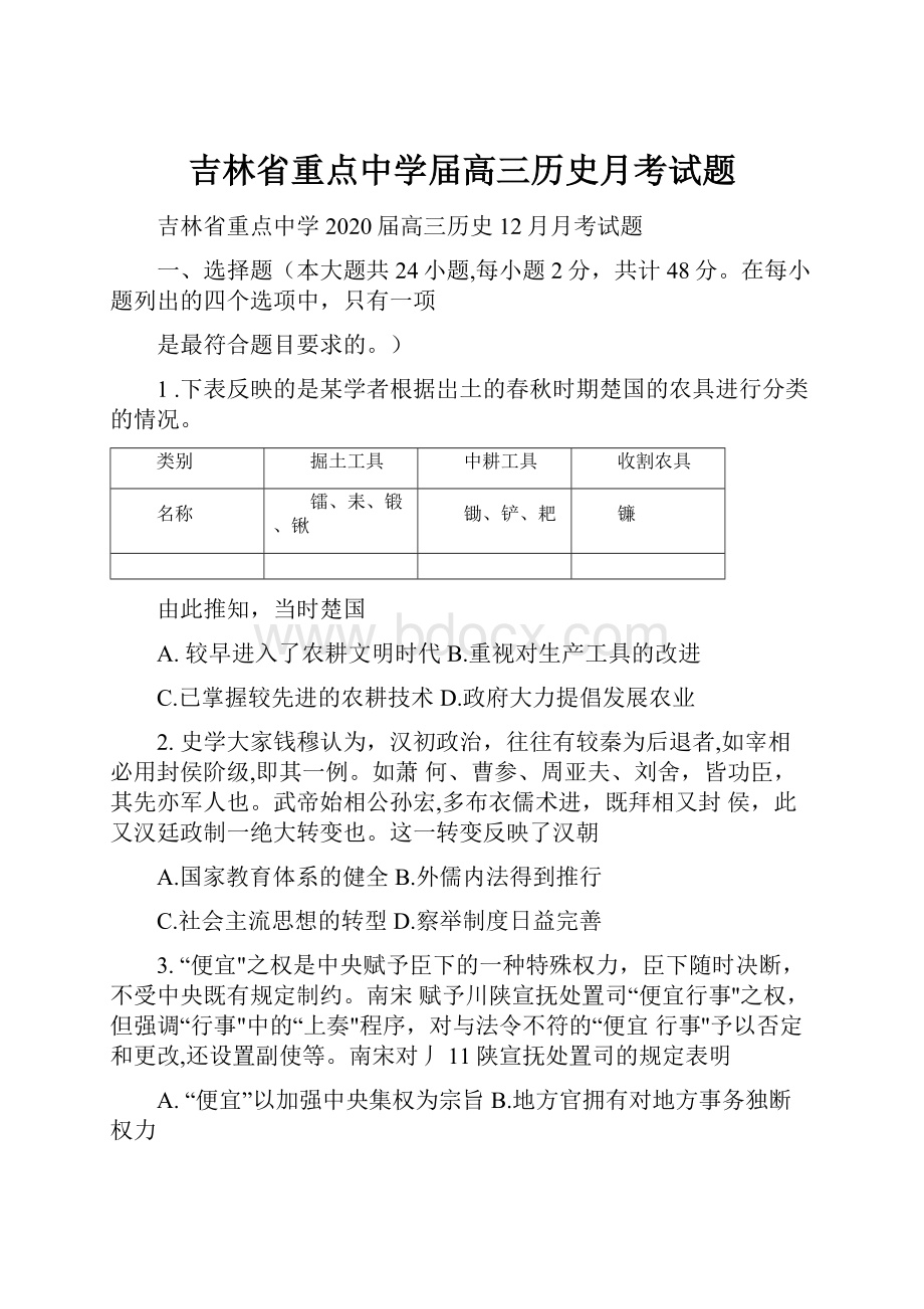 吉林省重点中学届高三历史月考试题.docx